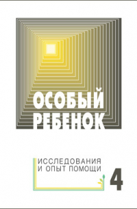 Особый ребенок