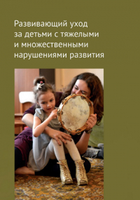  - Развивающий уход за детьми с тяжелыми и множественными нарушениями развития