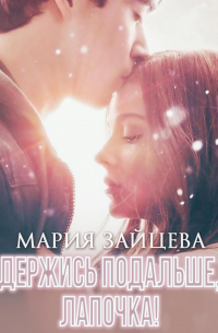 Держись подальше, Лапочка