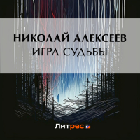 Николай Алексеев-Кунгурцев - Игра судьбы