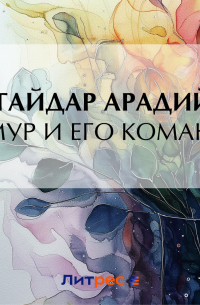 Аркадий Гайдар - Тимур и его команда