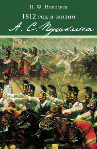 Павел Николаев - 1812 год в жизни А. С. Пушкина