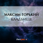 Максим Горький - Кладбище