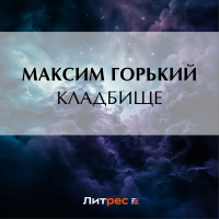 Максим Горький - Кладбище