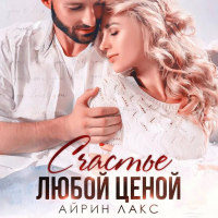 Айрин Лакс - Счастье любой ценой