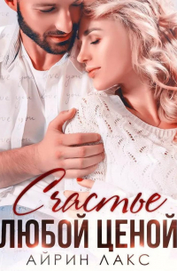 Счастье любой ценой