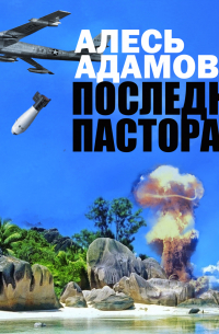 Последняя пастораль