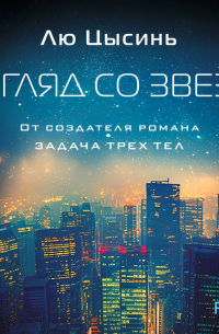 Взгляд со звезд