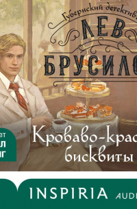 Кроваво-красные бисквиты