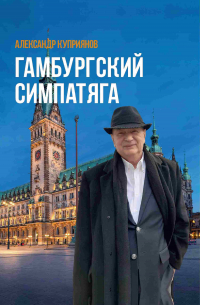 Александр Купер - Гамбургский симпатяга. Живые стеклышки калейдоскопа