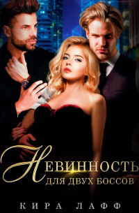 Невинность для двух боссов