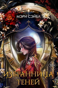 Избранница теней