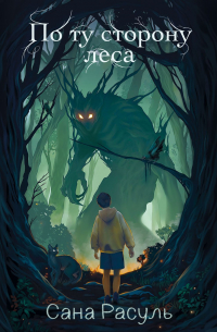 По ту сторону леса