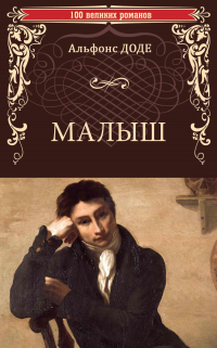 Альфонс Доде - Малыш