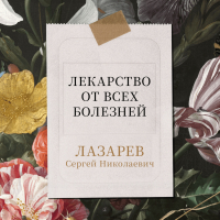 Сергей Лазарев - Лекарство от всех болезней