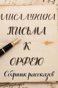 Письма к Орфею