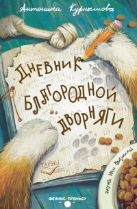 Дневник благородной дворняги