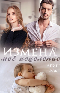 Алиша Фокс - Измена. Моё исцеление