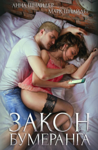 Закон бумеранга