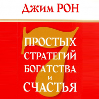 Джим Рон - 7 простых стратегий богатства и счастья