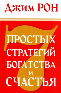 7 простых стратегий богатства и счастья