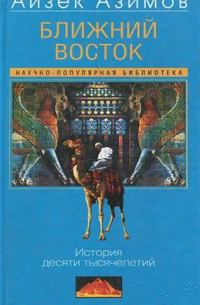 Ближний Восток. История десяти тысячелетий