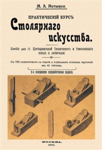 М. А. Нетыкса - Практический курс столярного искусства + Атлас. Репринтное издание