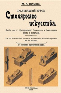 М. А. Нетыкса - Практический курс столярного искусства + Атлас. Репринтное издание