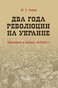 Два года революции на Украине (Эволюция и раскол «Бунда»)
