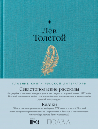 Лев Толстой - Севастопольские рассказы. Казаки (сборник)