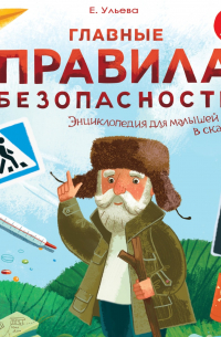 Главные правила безопасности. Энциклопедия для малышей в сказках