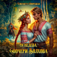 Елизавета Дворецкая - Огнедева. Дочери Волхова