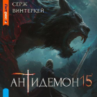 Серж Винтеркей - Антидемон. Книга 15