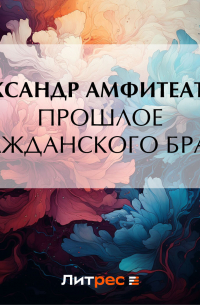 Прошлое гражданского брака