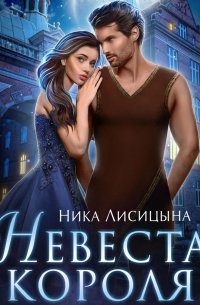 Невеста Короля