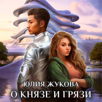 Юлия Жукова - О князе и грязи