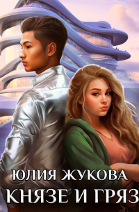 О князе и грязи