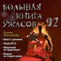 Ксения Левонесова - Большая книга ужасов – 92