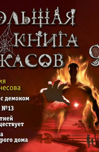 Большая книга ужасов – 92