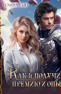 Как я получила премию и опыт