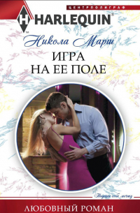 Никола Марш - Игра на ее поле