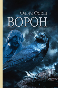 Ольга Форш - Ворон