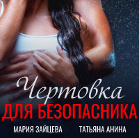  - Чертовка для безопасника