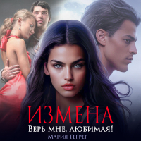 Мария Геррер - Измена. Верь мне, любимая!