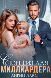 Айрин Лакс - Сюрприз для миллиардера