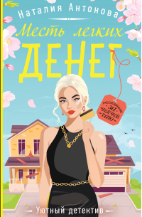 Месть легких денег