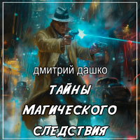 Дмитрий Дашко - Тайны магического следствия