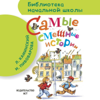  - Самые смешные истории (сборник)