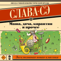 Слава Сэ - Маша, дача, карантин и прочее