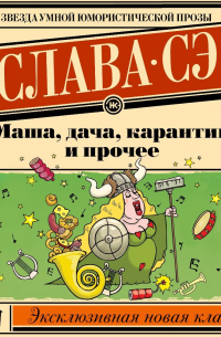 Маша, дача, карантин и прочее